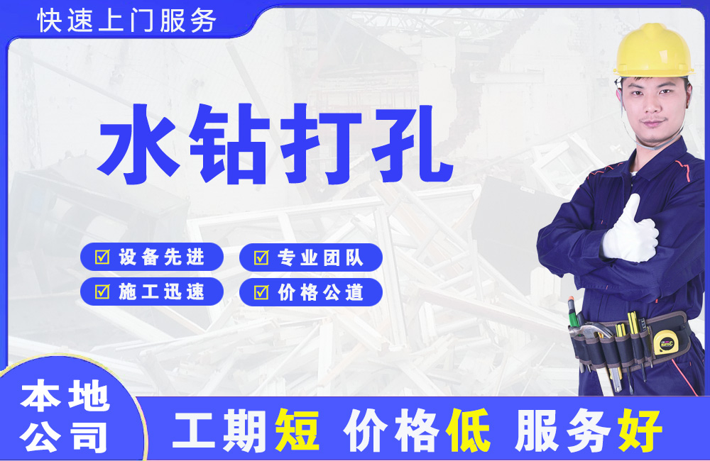 黄圃水钻打孔